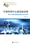 全球科创中心建设新思维  基于上海科创建设的理论与实证研究