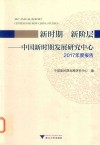 新时期  新阶层  中国新时期发展研究中心2017年度报告