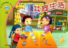 幼儿素质发展课程·幼儿丛书  共同生活  大班  下
