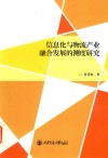 信息化与物流产业融合发展的测度研究