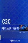 C2C网店运营与管理