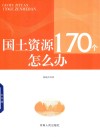 国土资源170个怎么办