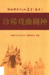 海陆丰历史文化丛书  卷5  珍稀戏曲剧种