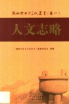 海陆丰历史文化丛书  卷1  人文志略