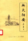 血火阳安  姜寿生 电子书封面
