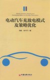 电动汽车充放电模式及策略优化