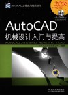 AutoCAD机械设计入门与提高  2018中文版