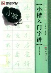 书法字谱集  小楷入门字谱  灵飞经选字