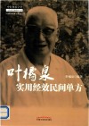 叶橘泉医集  叶橘泉实用经效民间单方