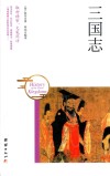 中国国学经典  三国志