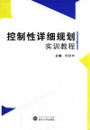 控制性详细规划实训教程 封面