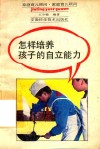 怎样培养孩子的自立能力 电子书封面
