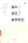 高中语文教学手记  必修  4-5册 电子书封面