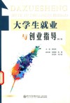 大学生就业与创业指导  第2版 封面