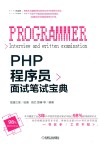 PHP程序员面试笔试宝典 封面