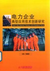 电力企业典型应用技术创新研究