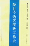 陕甘宁边区民政工作史