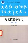 “十三五”江苏省高等学校重点教材  运动技能学导论  第2版