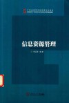 信息资源管理 封面