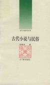 古代小说与民俗
