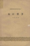 论“红楼梦”