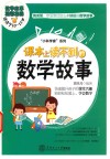课本上读不到的数学故事  适读于10-15岁 封面