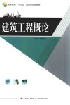 建筑工程概论 封面