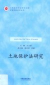 土地保护法研究 封面