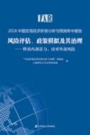 2018中国宏观经济形势分析与预测年中报告  风险评估  政策模拟及其治理
