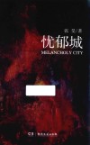 忧郁城 封面