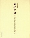 中国书画名家精品展作品集  4  播芳六合
