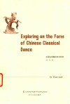 中国古典舞的形式研究