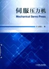 伺服压力机 封面