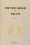 系统性财务造假揭秘与审计攻略
