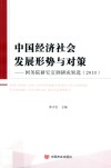 中国经济社会发展形势与对策  国务院研究室调研成果选  2018版