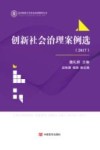 创新社会治理案例选  2017版