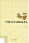 汉代经学流变与儒学理论发展