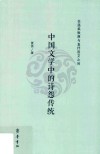 在温柔敦厚与直抒怨艾之间  中国文学中的诗怨传统