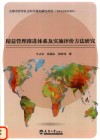 精益管理推进体系及实施评价方法研究