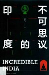 不可思议的印度