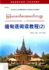 缅甸语阅读教程  2
