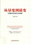 从量变到质变  中国经济的现代化理路
