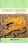 辽宁省农业干旱风险研究