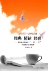 经典  精读  经世  湖南省普通高校“一校一书”阅读推广活动集萃（2015-2016）