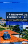 太阳能热水系统工程常见问题案例分析与应对 封面