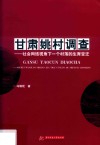 甘肃姚村调查  社会网络视角下一个村落的生育变迁