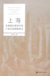 上海全球城市建设中的产业发展战略研究