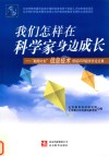 我们怎样在科学家身边成长：“翱翔计划”信息技术领域2009级学员论文集