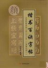 楷书百诀字帖  点画结构布势一百二十二法  颜勤礼碑