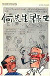 何先生野史  方唐漫画精选
